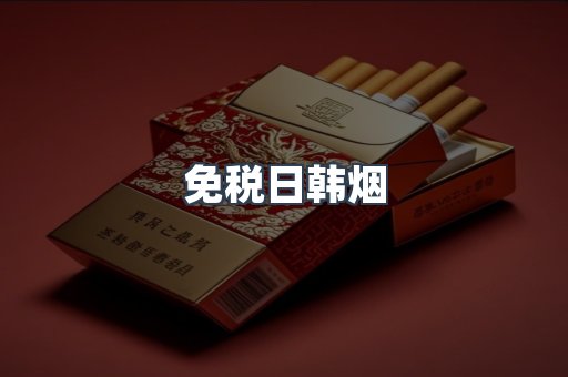 免税日韩烟