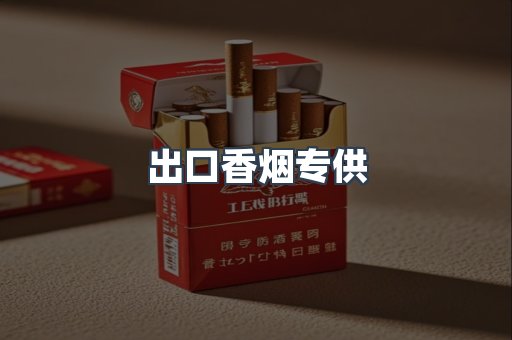 出口香烟专供